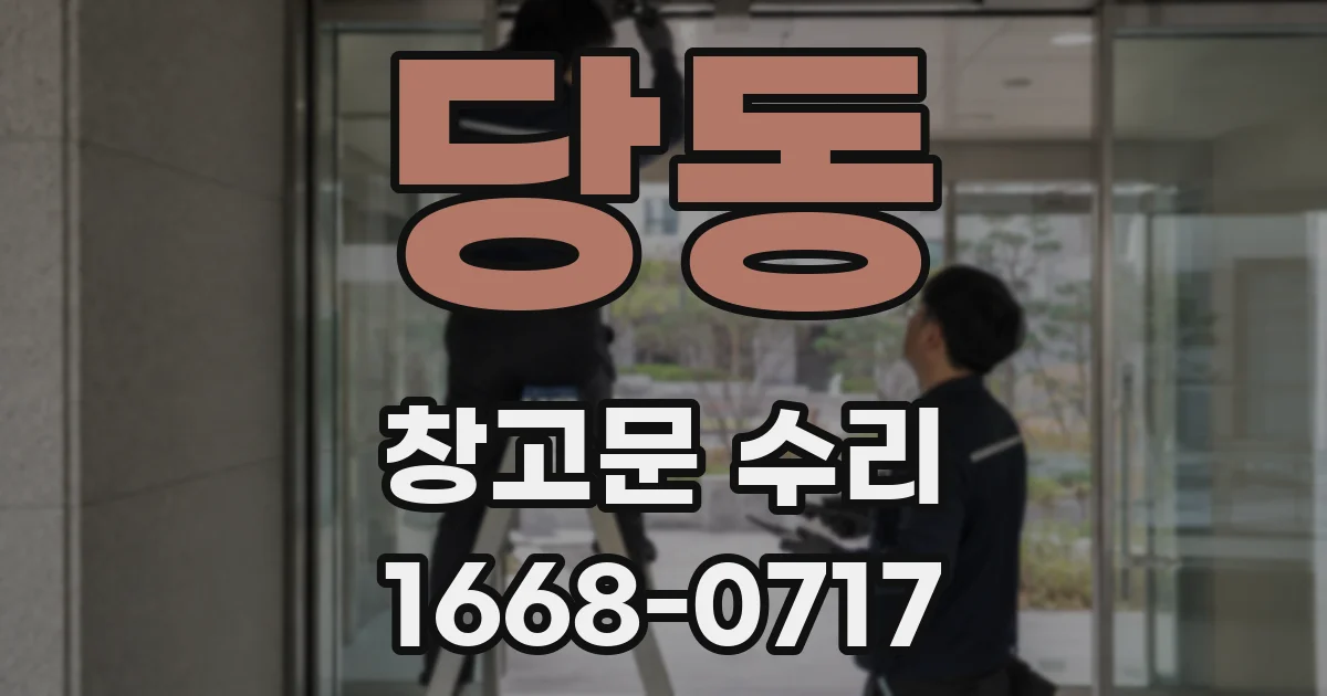 당동 창고문 수리