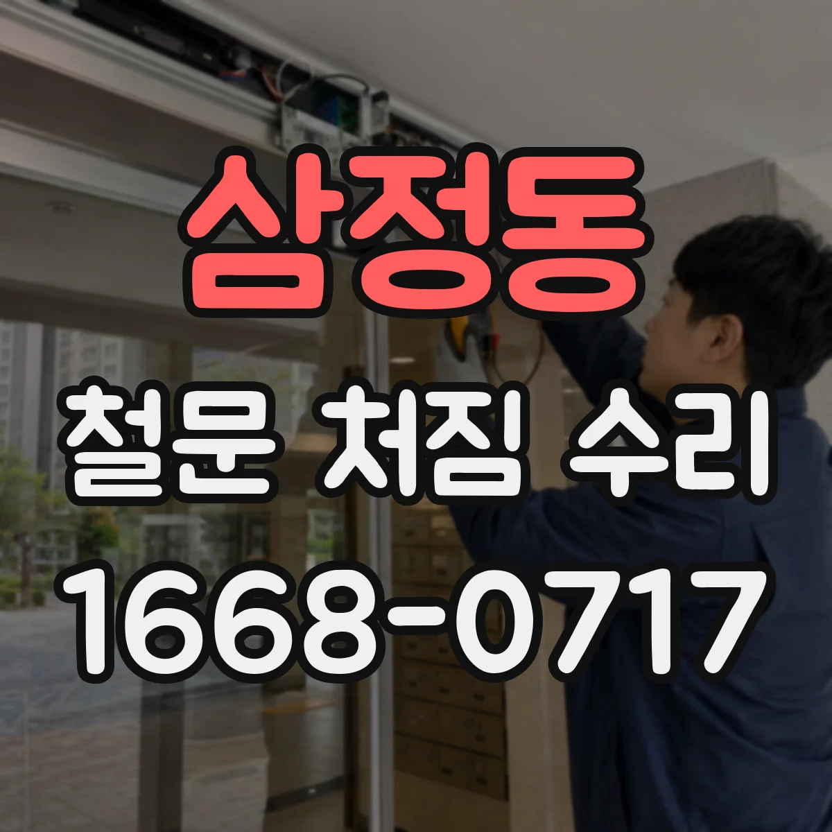 삼정동 철문 처짐 수리