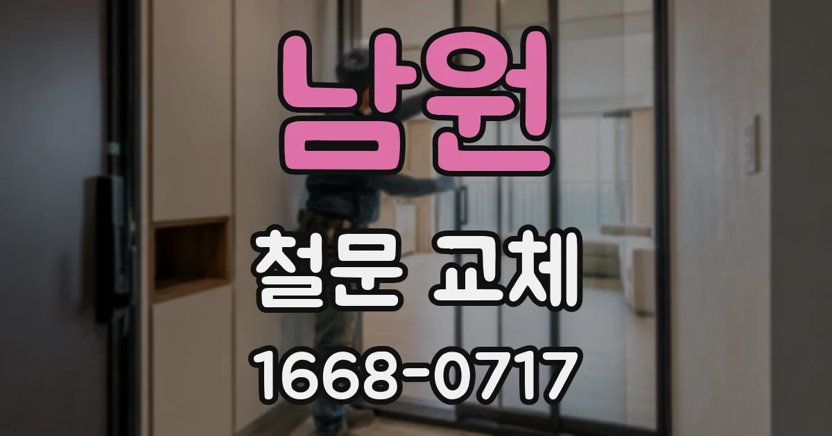남원 철문 교체