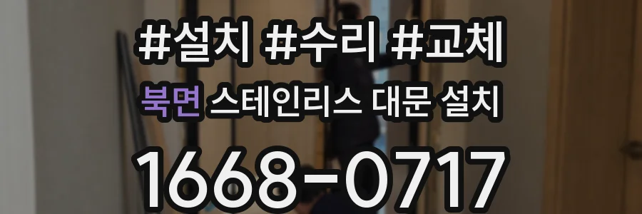 북면 스테인리스 대문 설치