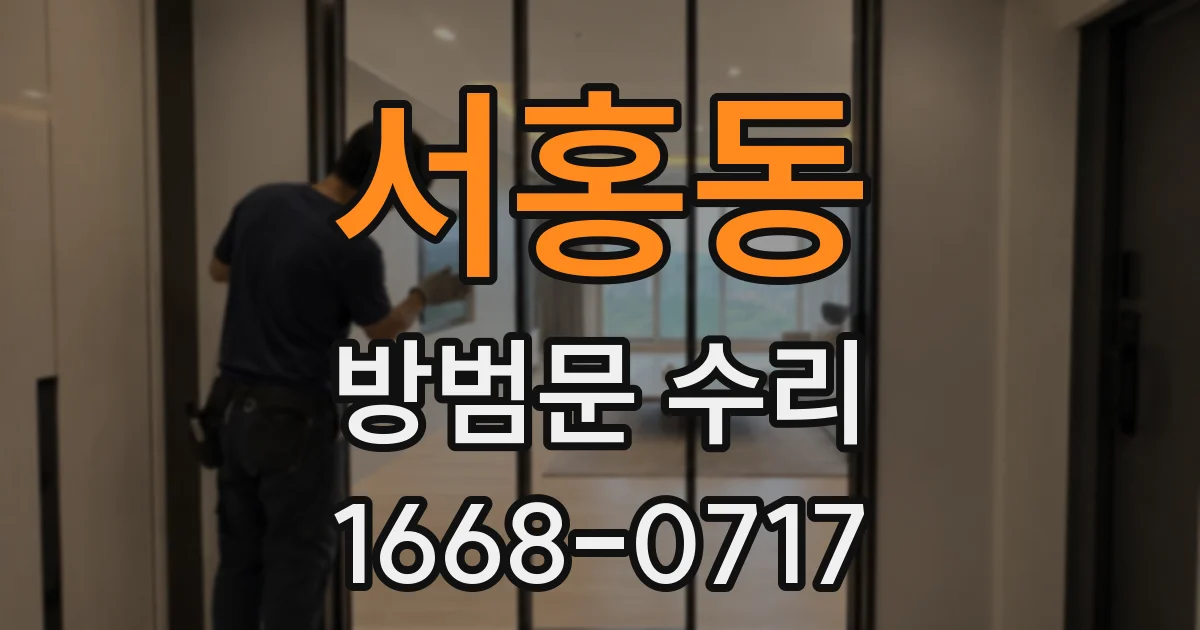 서홍동 방범문 수리