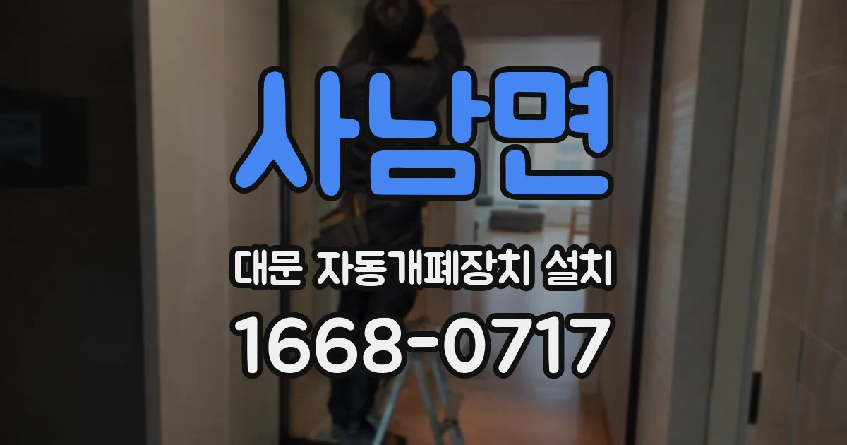 사남면 대문 자동개폐장치 설치