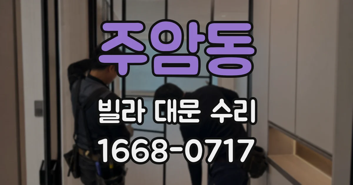 주암동 빌라 대문 수리