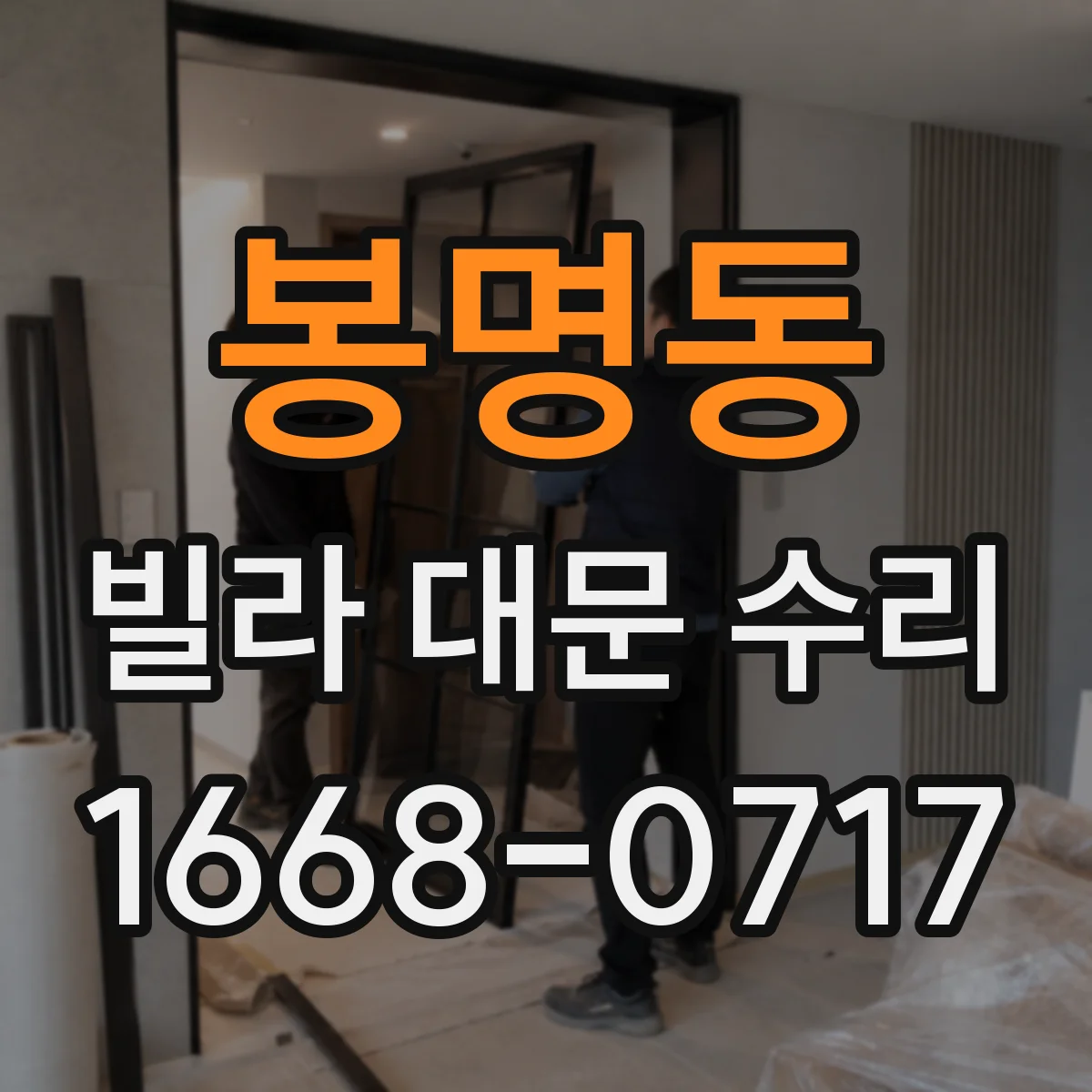 봉명동 빌라 대문 수리