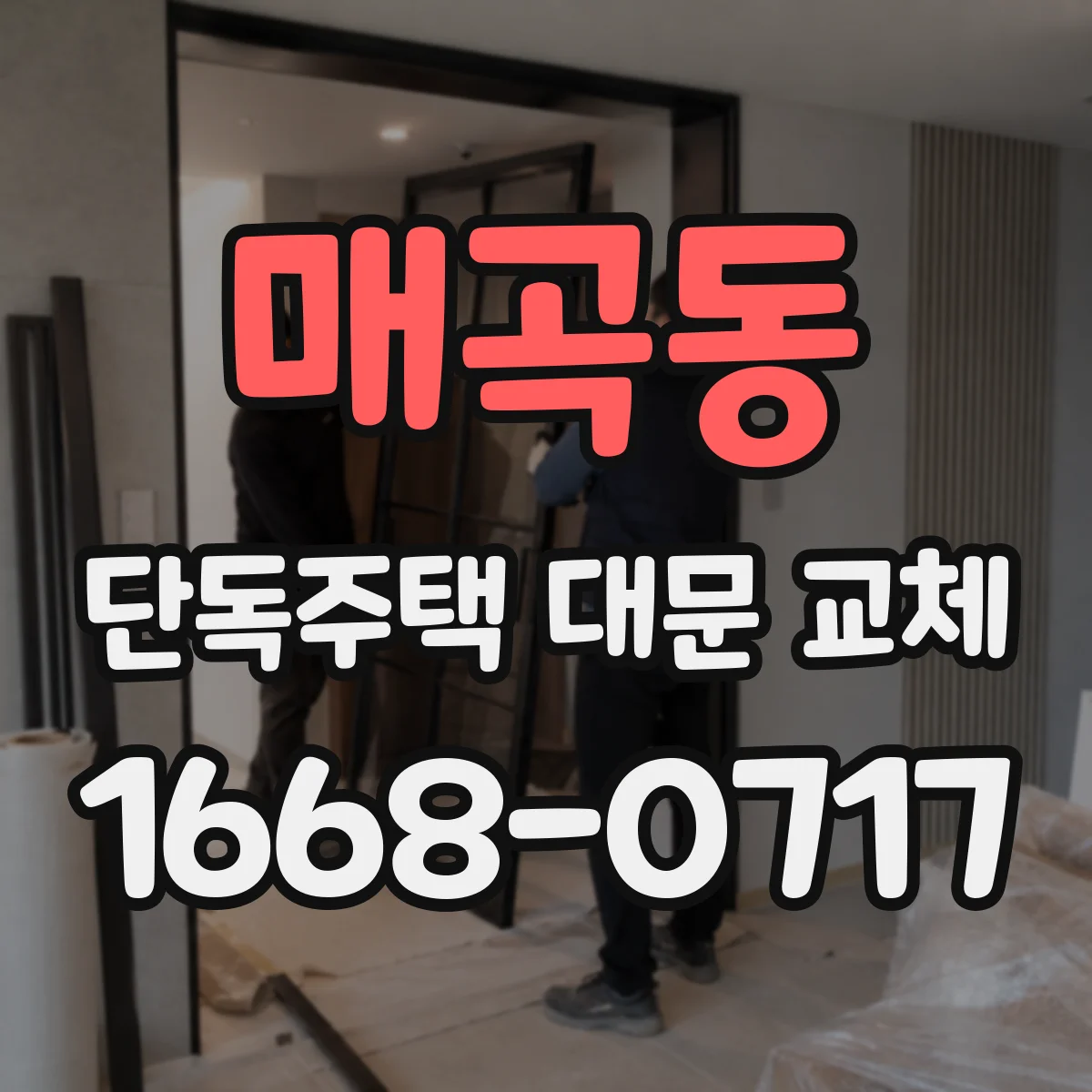 매곡동 단독주택 대문 교체