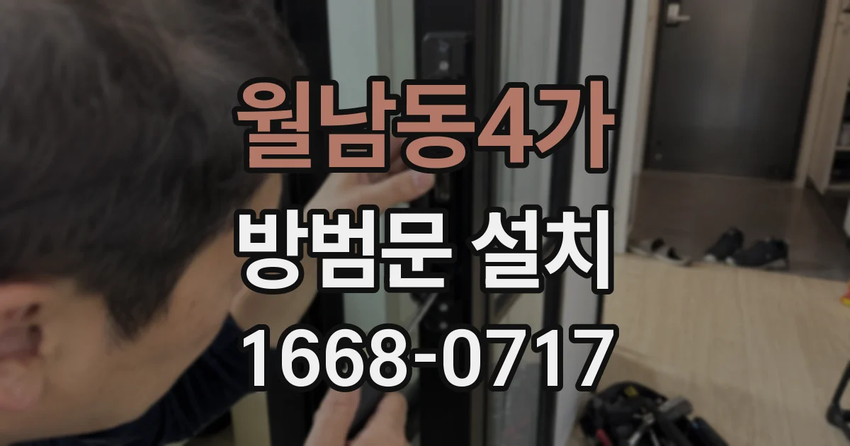 월남동4가 방범문 설치