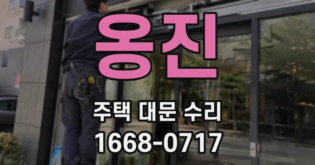 옹진 주택 대문 수리
