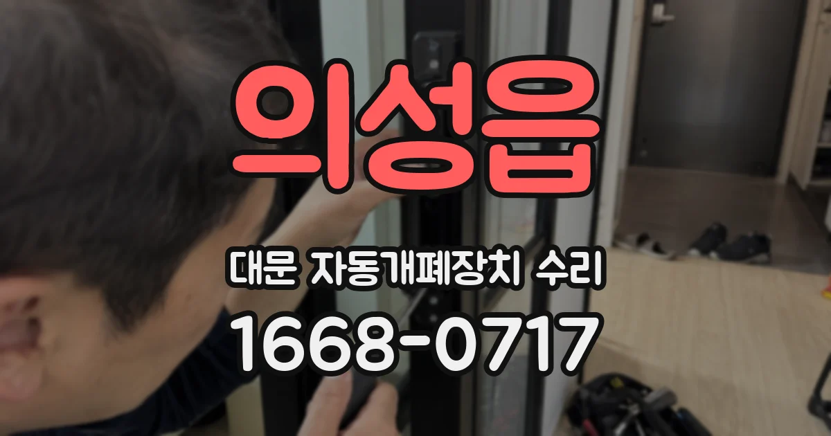의성읍 대문 자동개폐장치 수리
