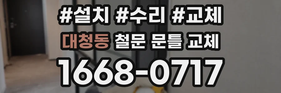 대청동 철문 문틀 교체