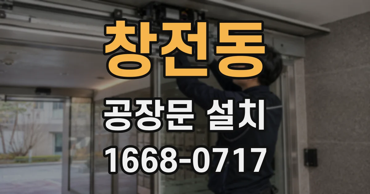 창전동 공장문 설치