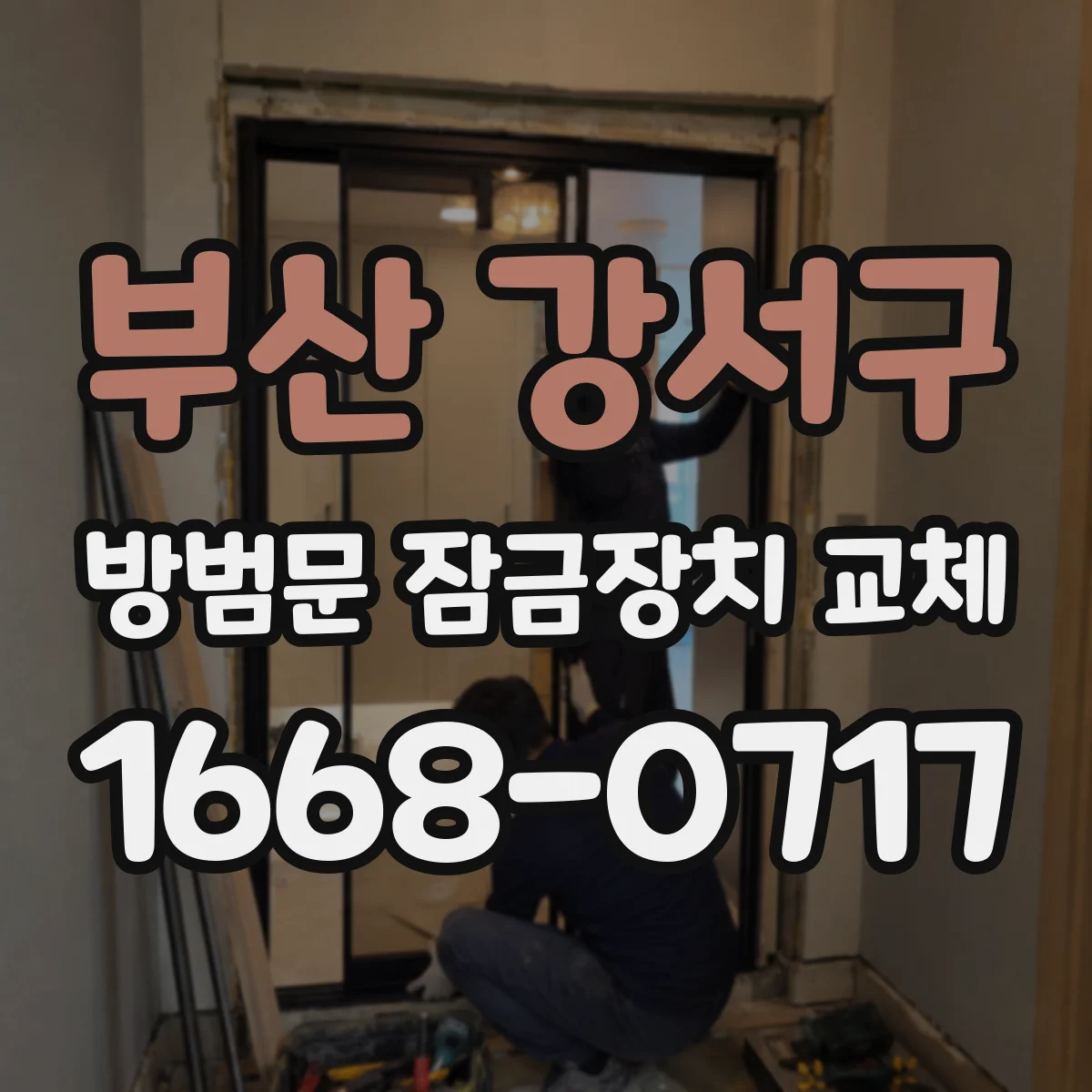 부산 강서구 방범문 잠금장치 교체