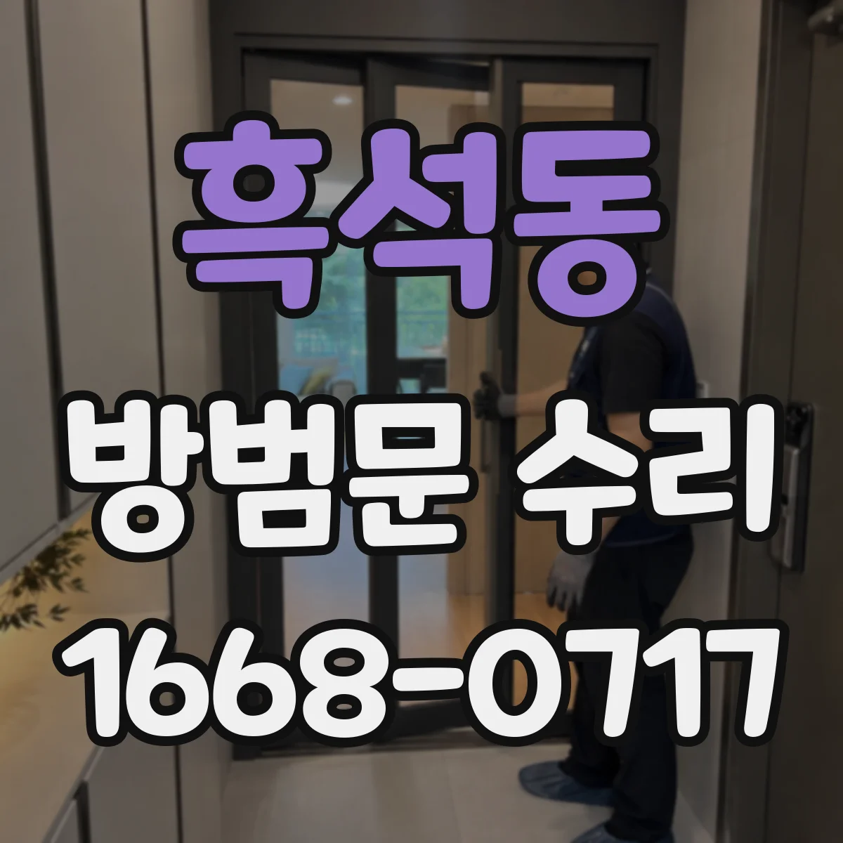 흑석동 방범문 수리