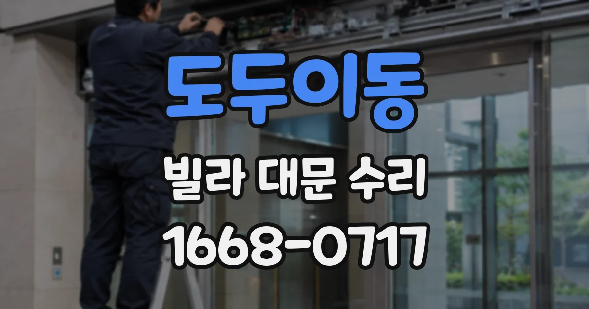 도두이동 빌라 대문 수리