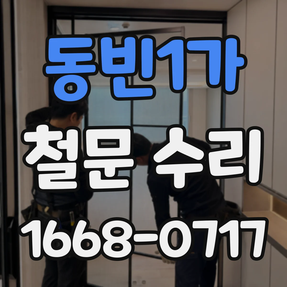동빈1가 철문 수리