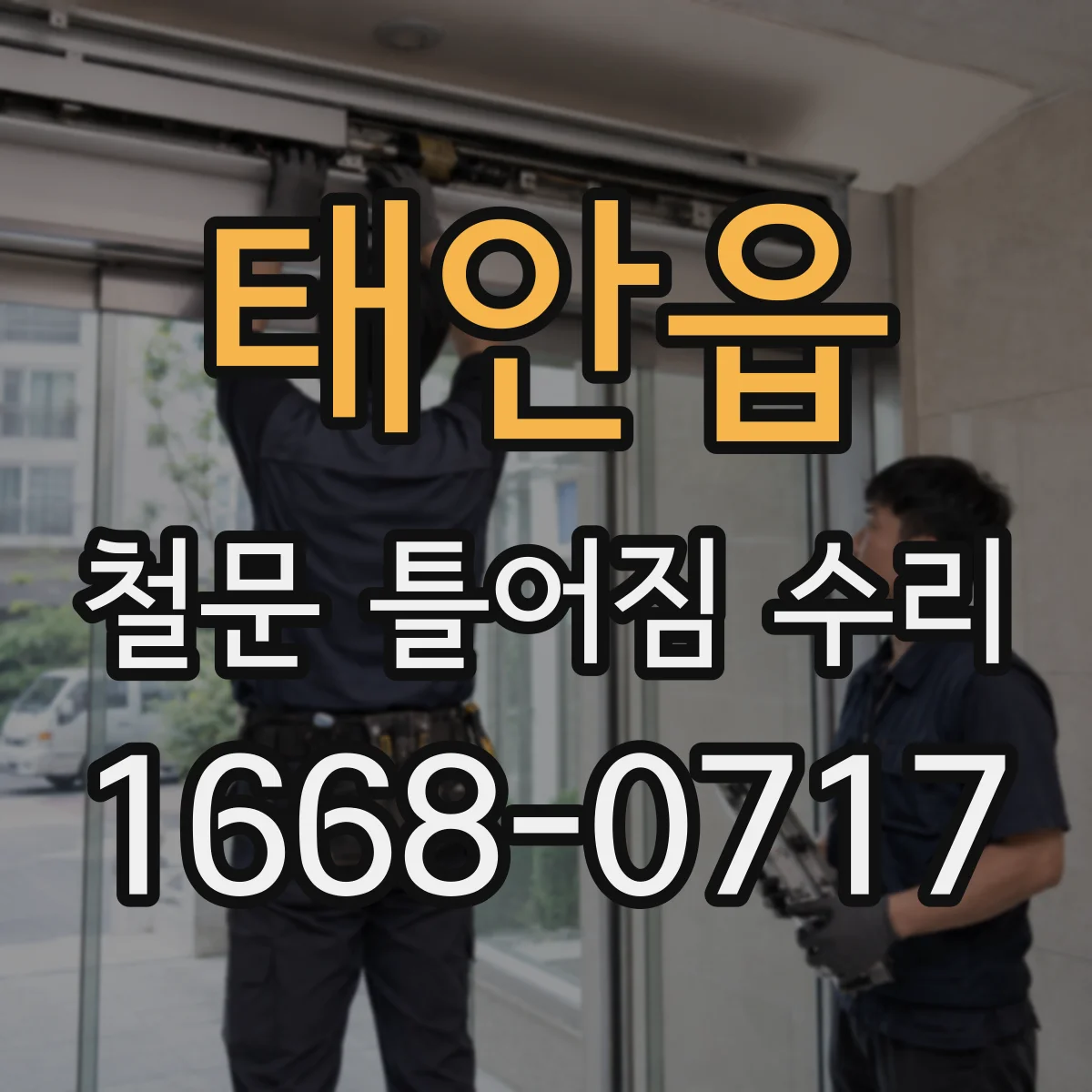 태안읍 철문 틀어짐 수리