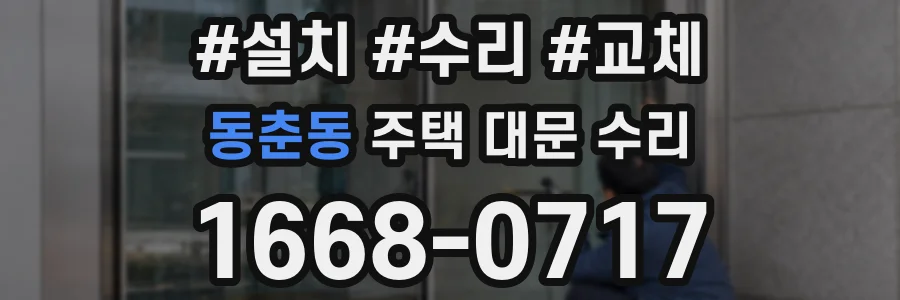 동춘동 주택 대문 수리