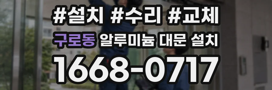 구로동 알루미늄 대문 설치
