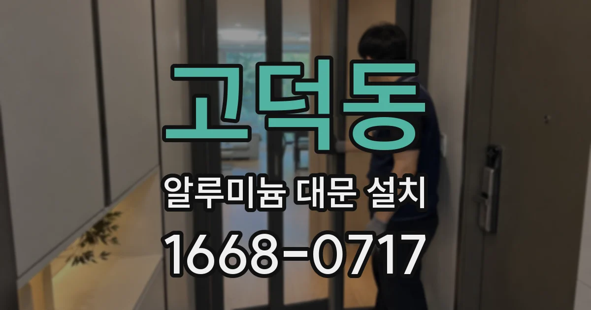 고덕동 알루미늄 대문 설치