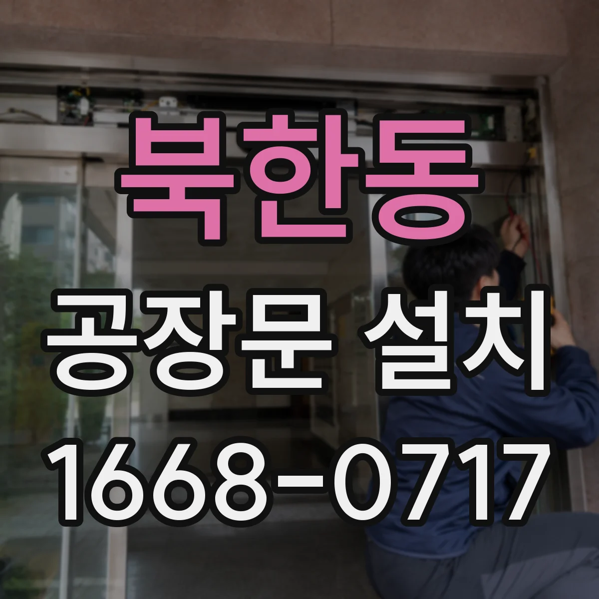 북한동 공장문 설치