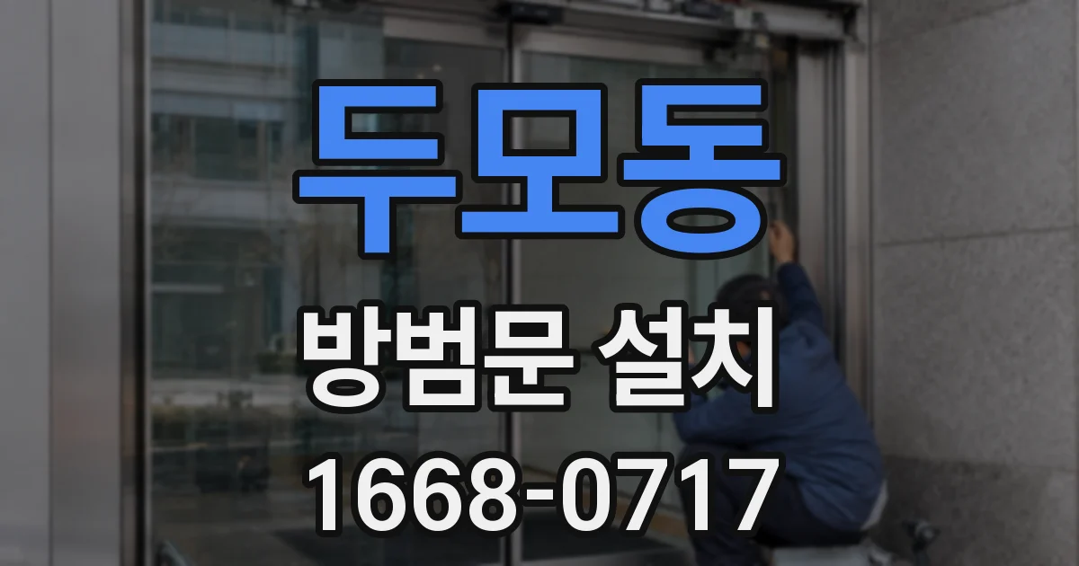 두모동 방범문 설치