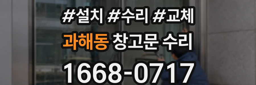 과해동 창고문 수리
