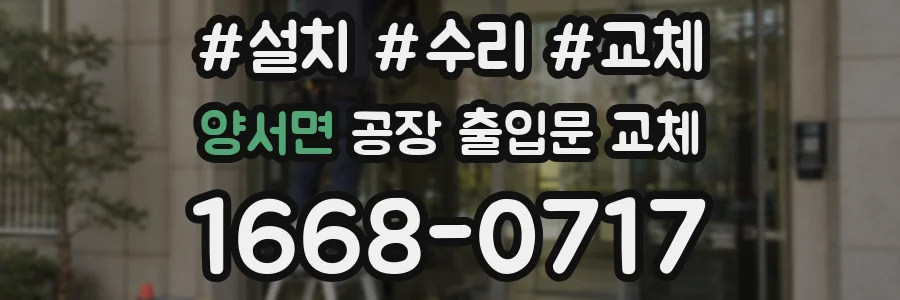 양서면 공장 출입문 교체