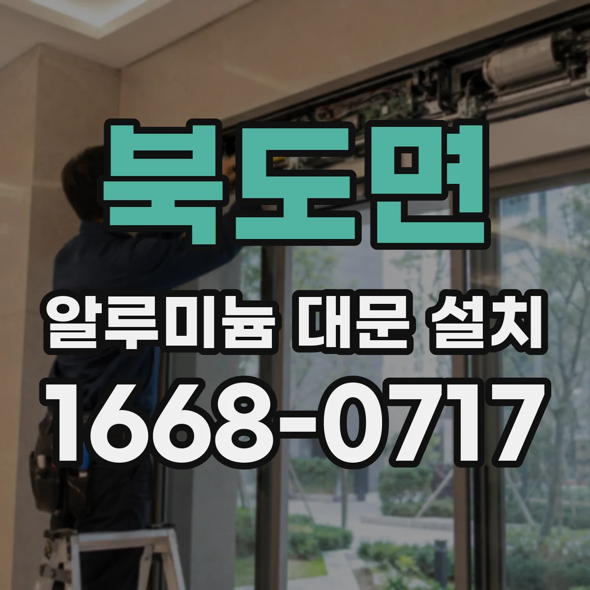 북도면 알루미늄 대문 설치