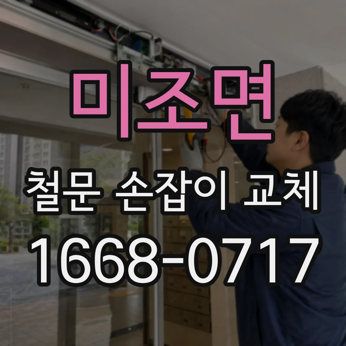 미조면 철문 손잡이 교체