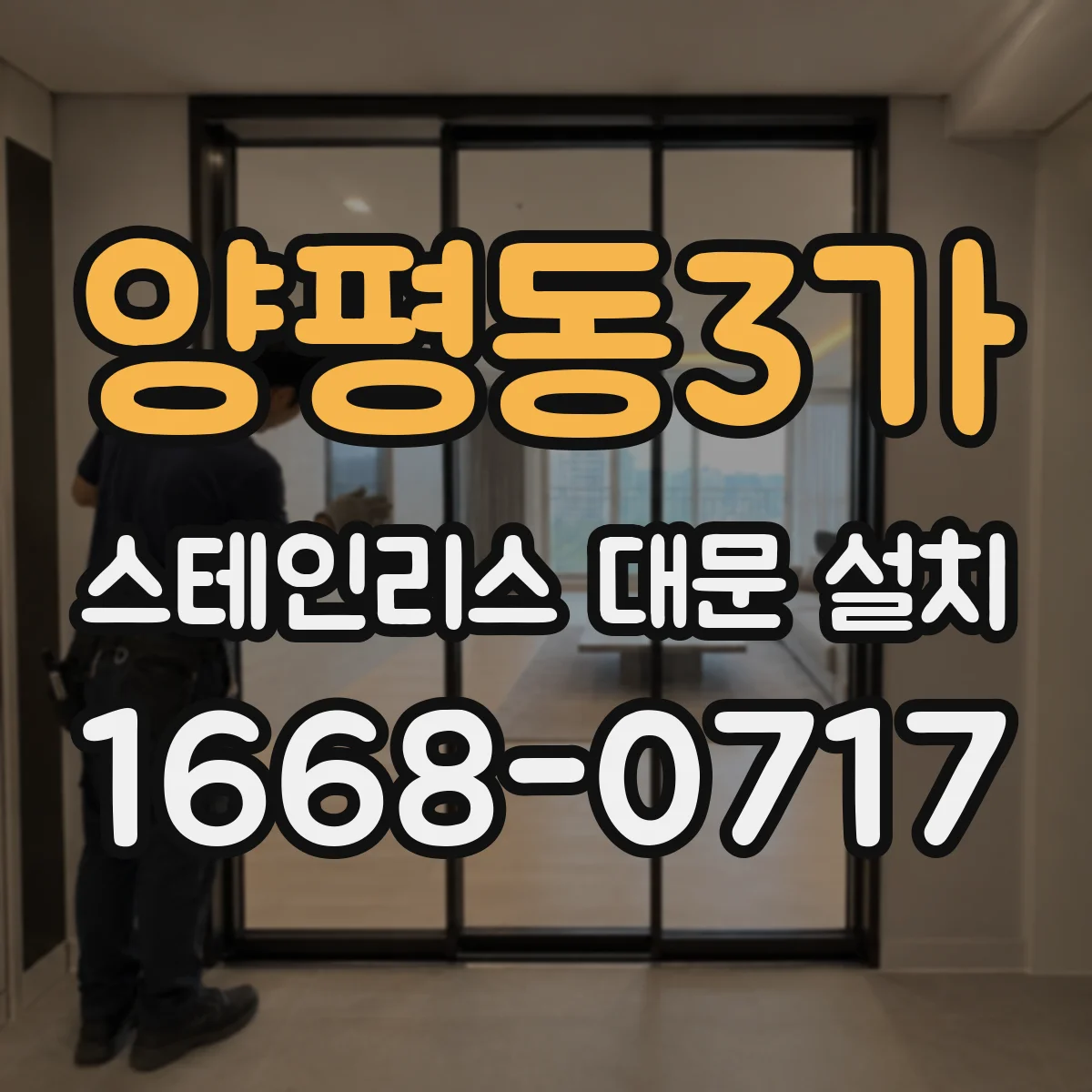 양평동3가 스테인리스 대문 설치