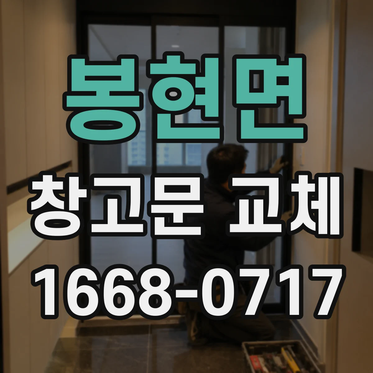 봉현면 창고문 교체