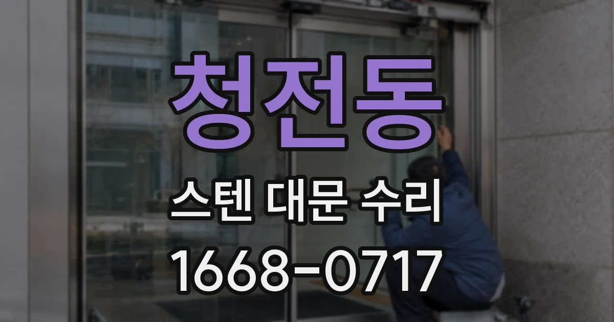 청전동 스텐 대문 수리