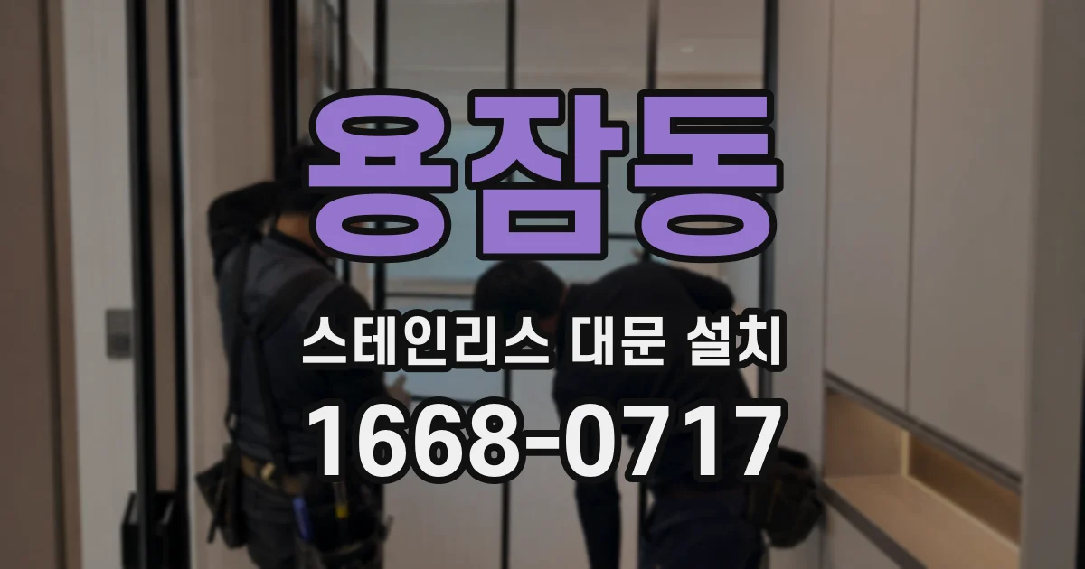 용잠동 스테인리스 대문 설치