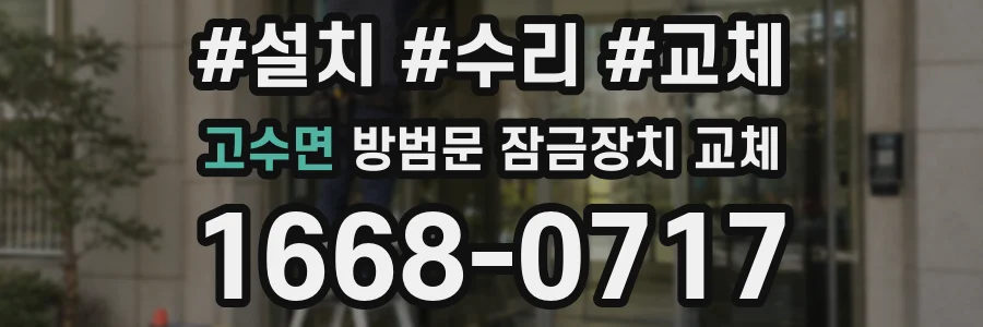 고수면 방범문 잠금장치 교체