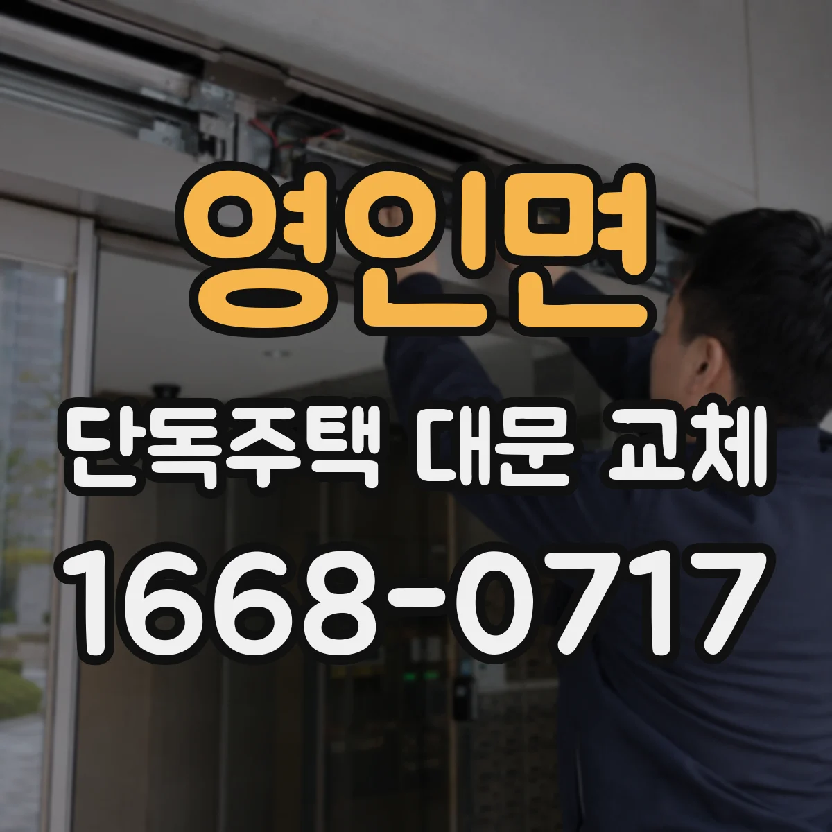 영인면 단독주택 대문 교체