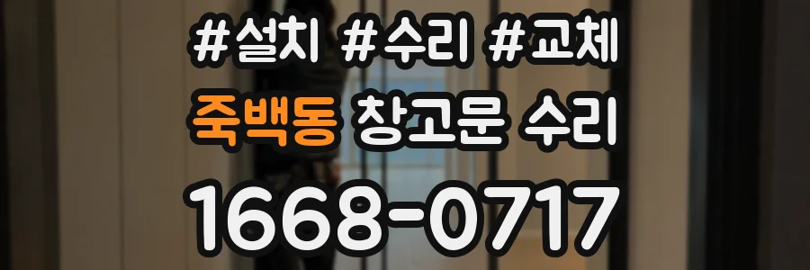 죽백동 창고문 수리