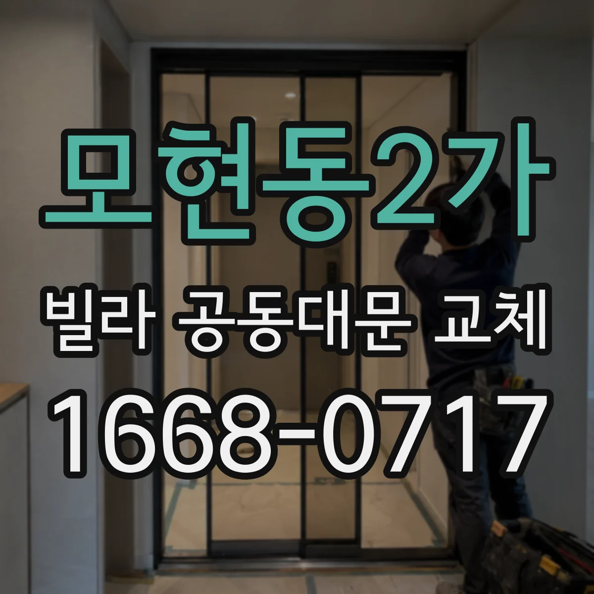 모현동2가 빌라 공동대문 교체