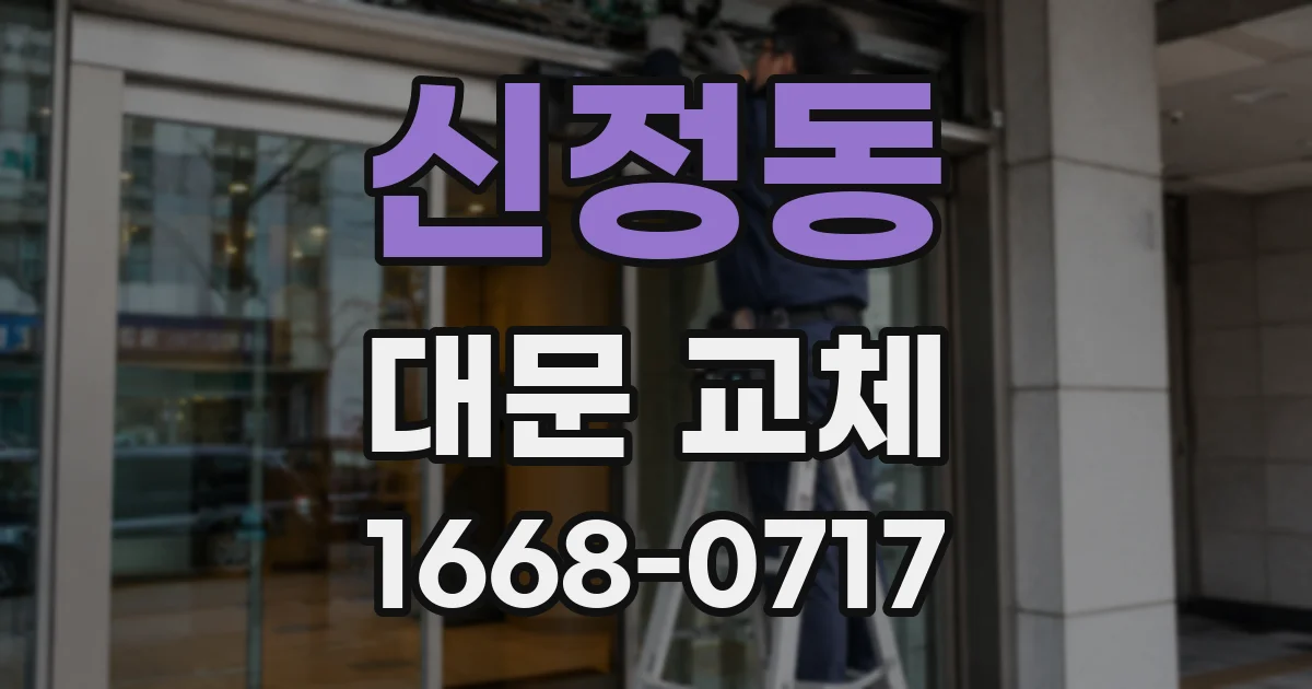 신정동 대문 교체