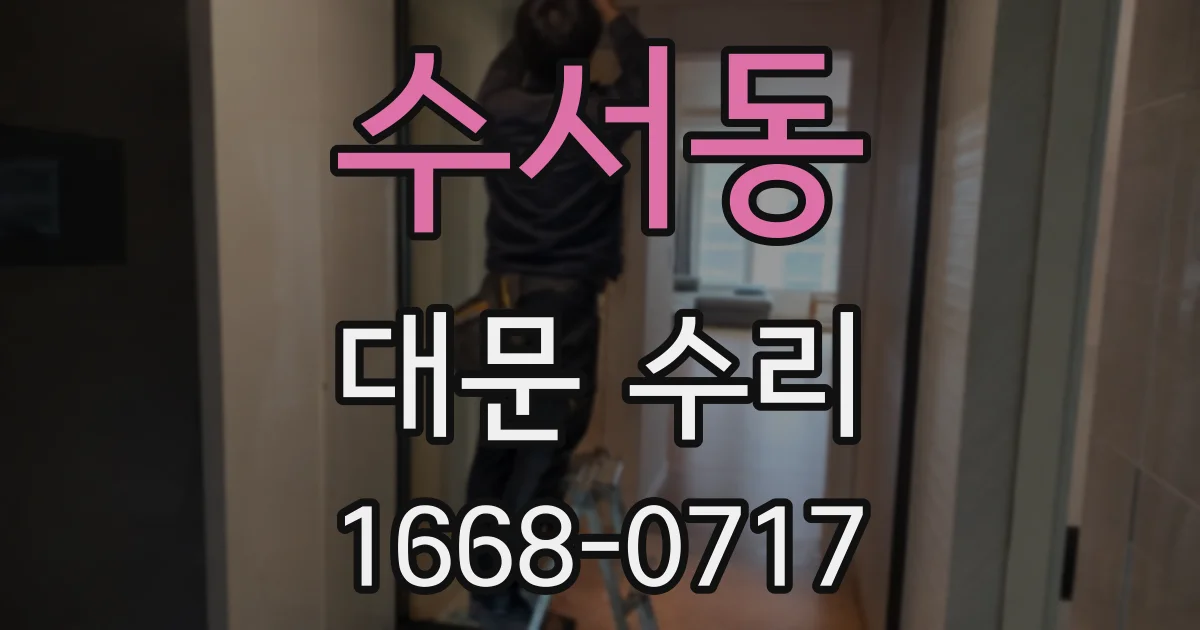수서동 대문 수리
