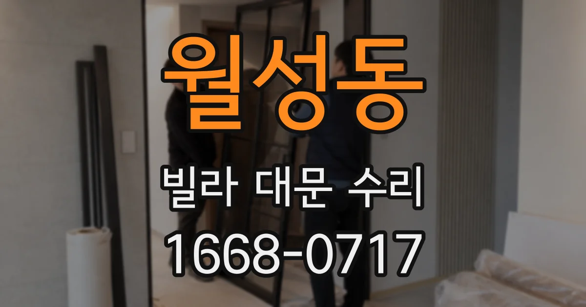 월성동 빌라 대문 수리