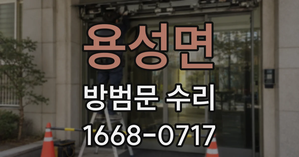용성면 방범문 수리