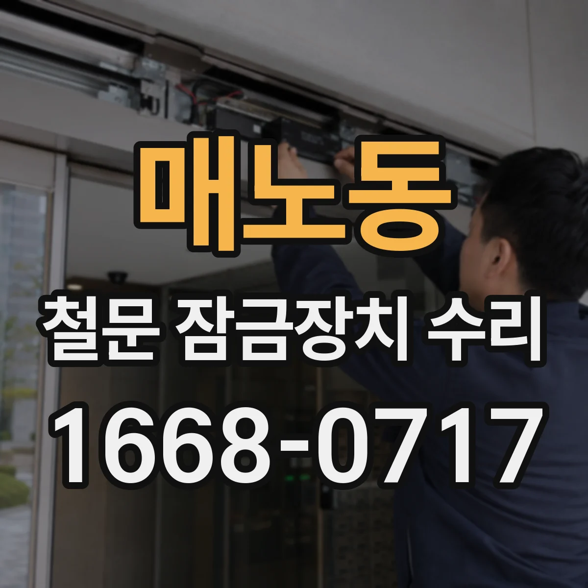 매노동 철문 잠금장치 수리