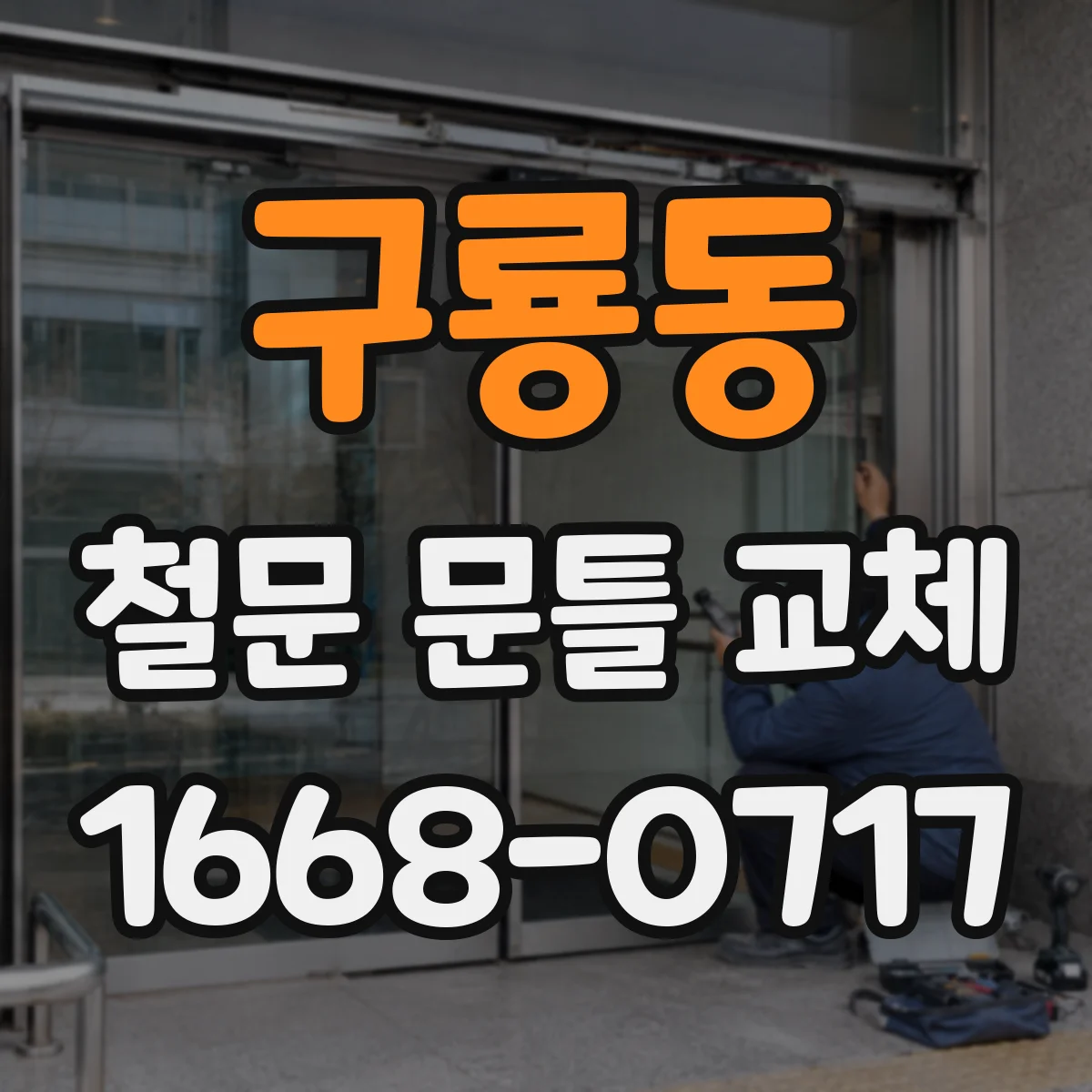 구룡동 철문 문틀 교체