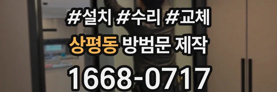 상평동 방범문 제작