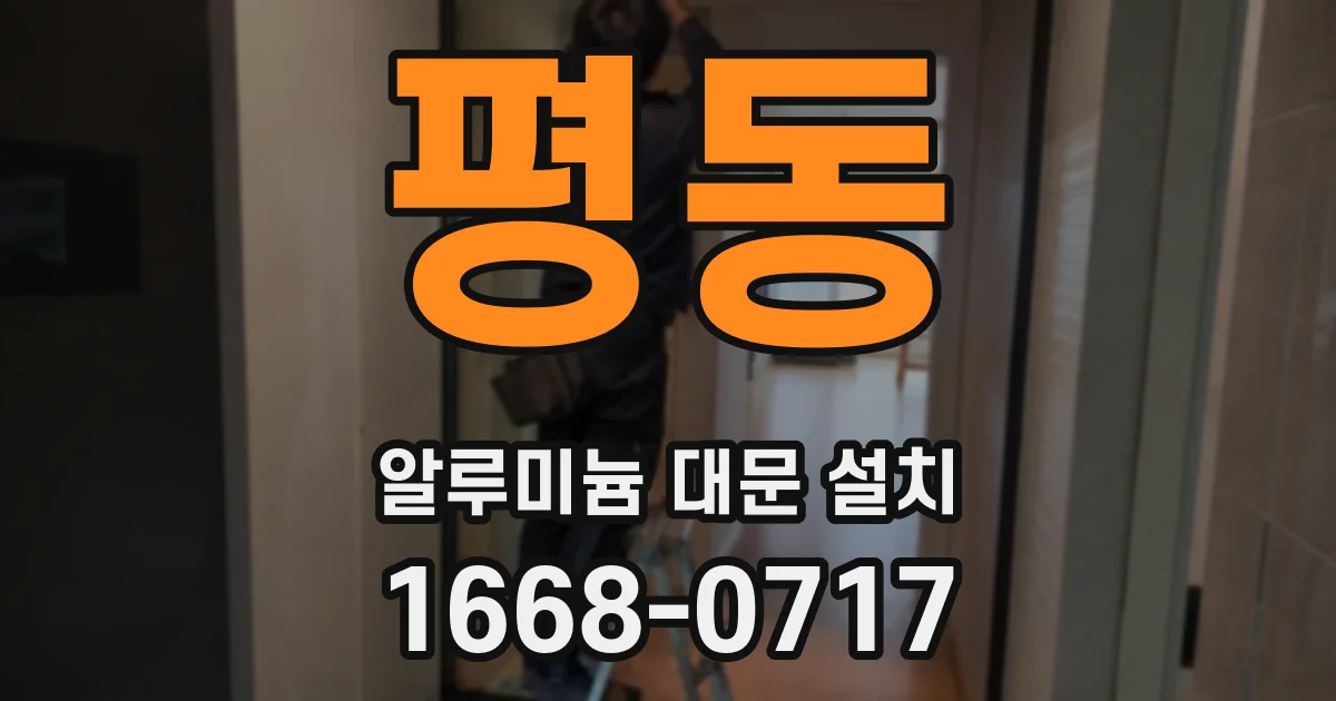 평동 알루미늄 대문 설치