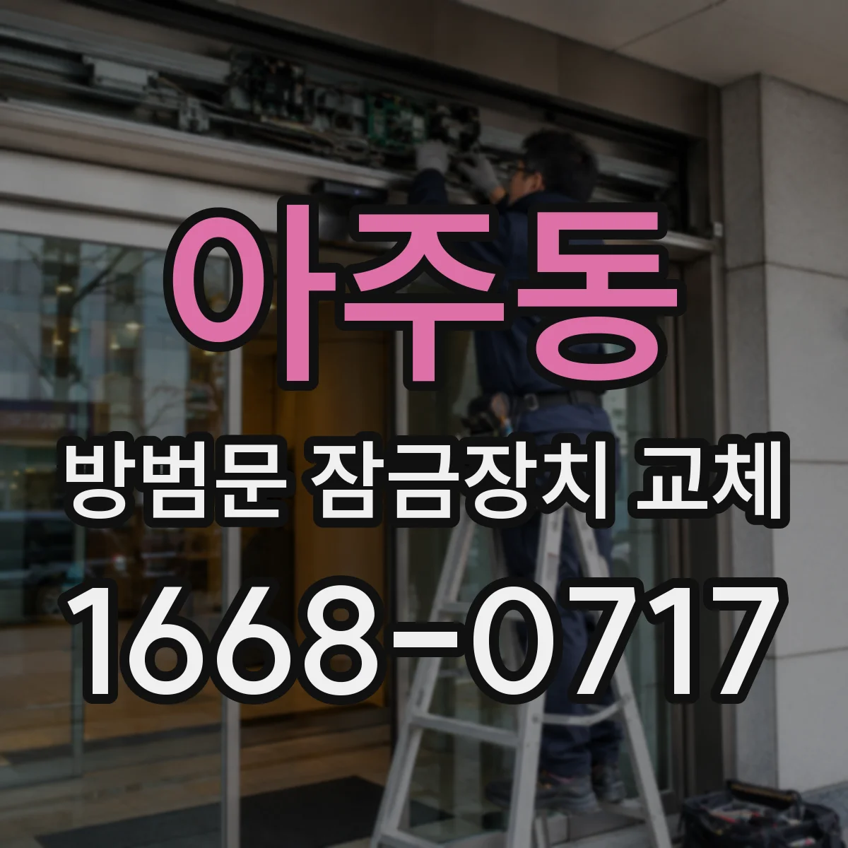 아주동 방범문 잠금장치 교체