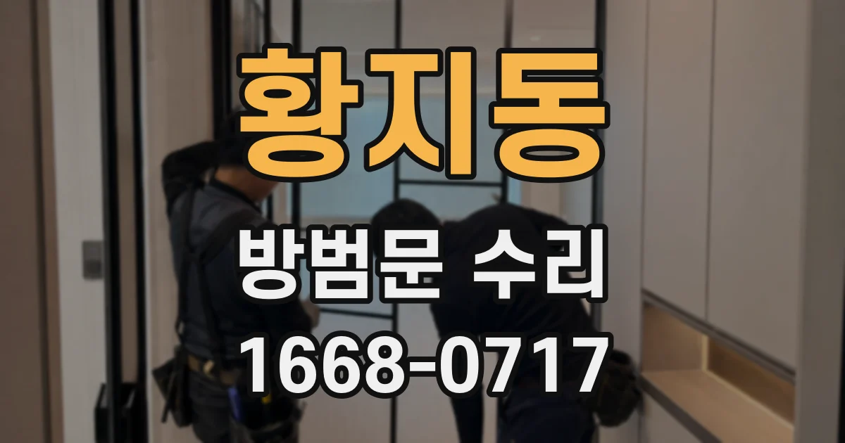 황지동 방범문 수리