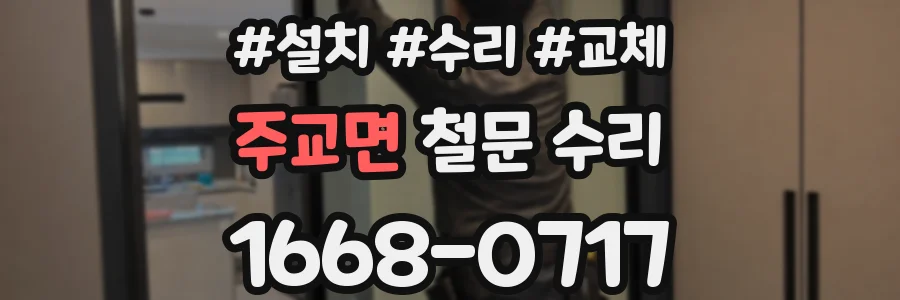 주교면 철문 수리