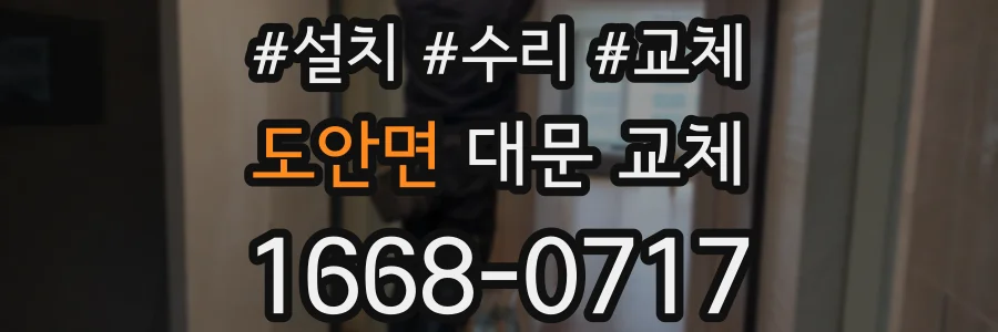 도안면 대문 교체