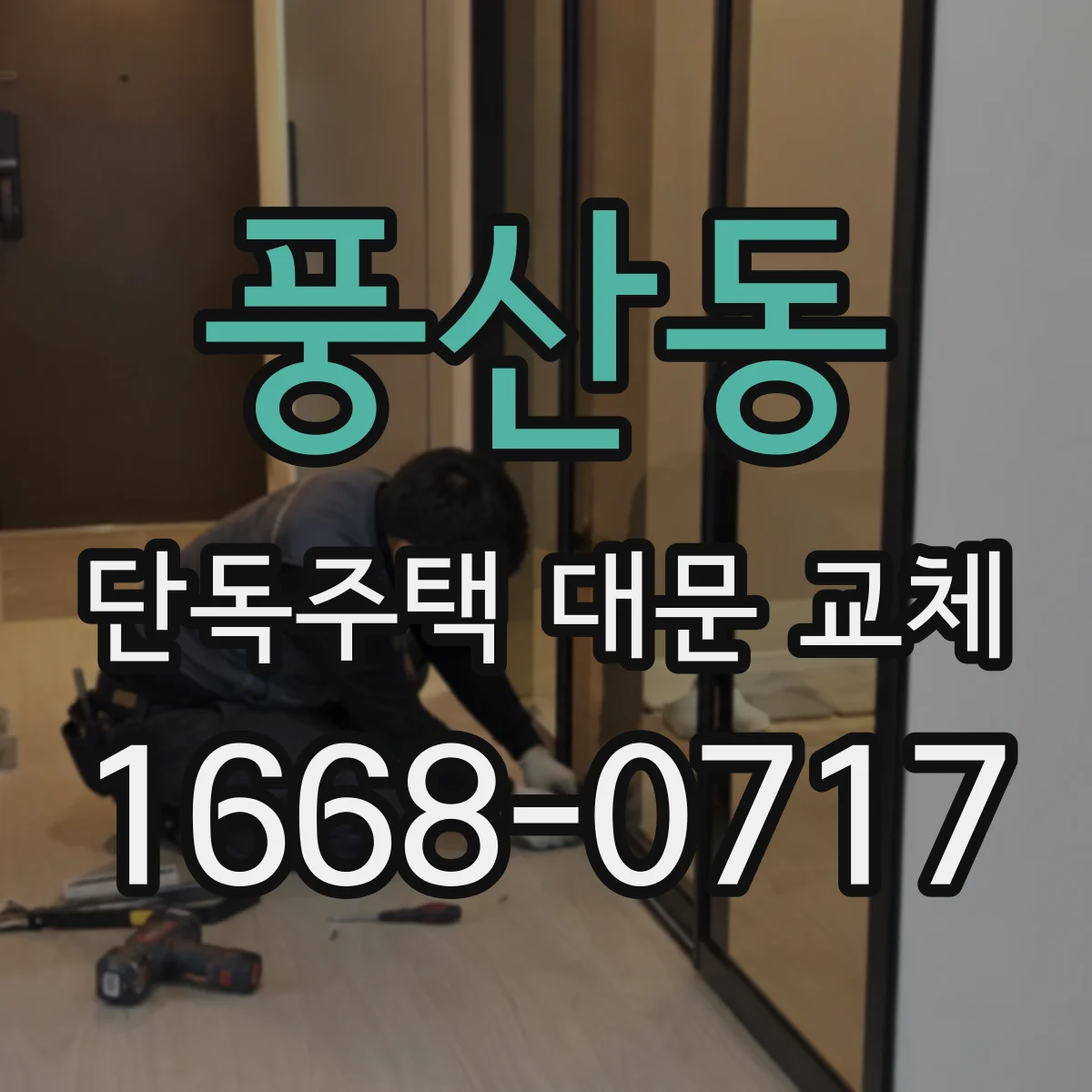 풍산동 단독주택 대문 교체