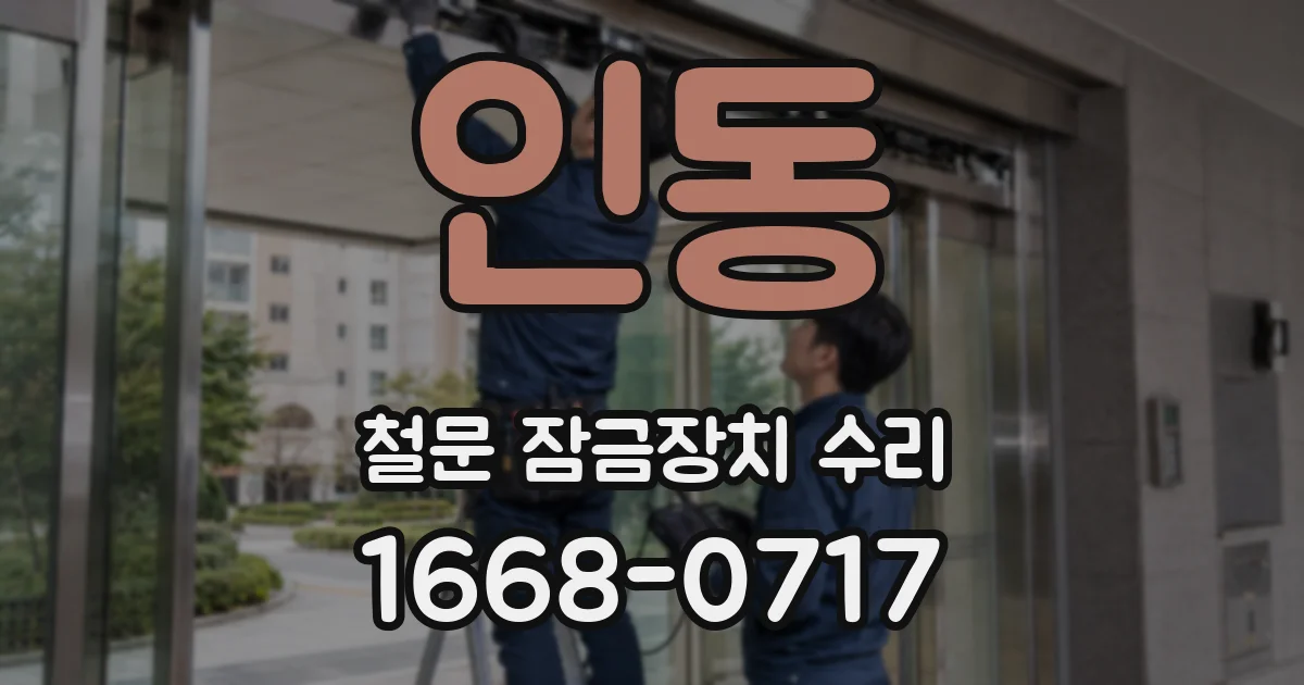 인동 철문 잠금장치 수리
